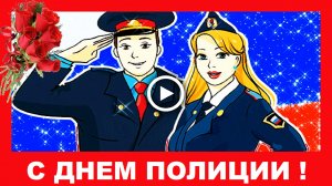 С ДНЕМ ПОЛИЦИИ шуточное поздравление!.mp4