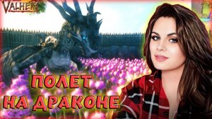 Valheim - ЭТО НАСТОЯЩИЙ ХАРДКОР? ПОЛЕТ НА ДРАКОНЕ! НОВЫЙ ВАЛЬХЕЙМ СО МНОЖЕСТВОМ ИСПЫТАНИЙ! #6