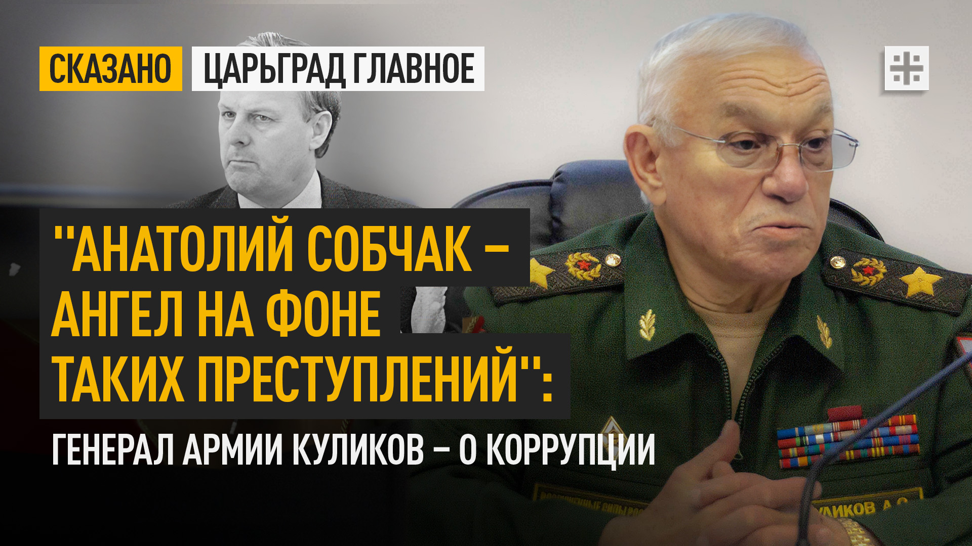 "Анатолий Собчак – ангел на фоне таких преступлений": Генерал армии Куликов – о коррупции