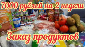 Закупка на 2 недели на 7000 рублей. Доставка продуктов.