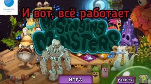 Не знаете что делать если не запускается My Singins Monsters? РЕШЕНИЕ ТУТ!
