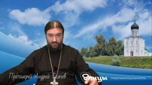 Будь благочестивым и довольным! Прот. Андрей Ткачев. Елицы