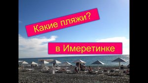 Отдых в Сочи,Адлер в октябре.Имеретинский курорт,пляж отеля Бридж.Какие пляжи в Имеретинской бухте?