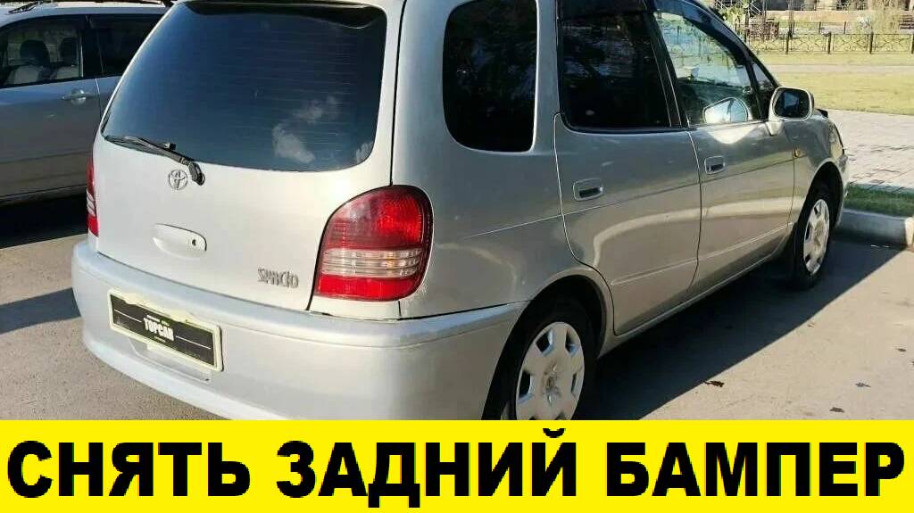 Toyota Corolla Spacio AE111 Снять задний бампер / Toyota Corolla Spacio AE111 Remove Rear Bumper