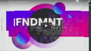 FNDMNT - Ток-шоу 2021