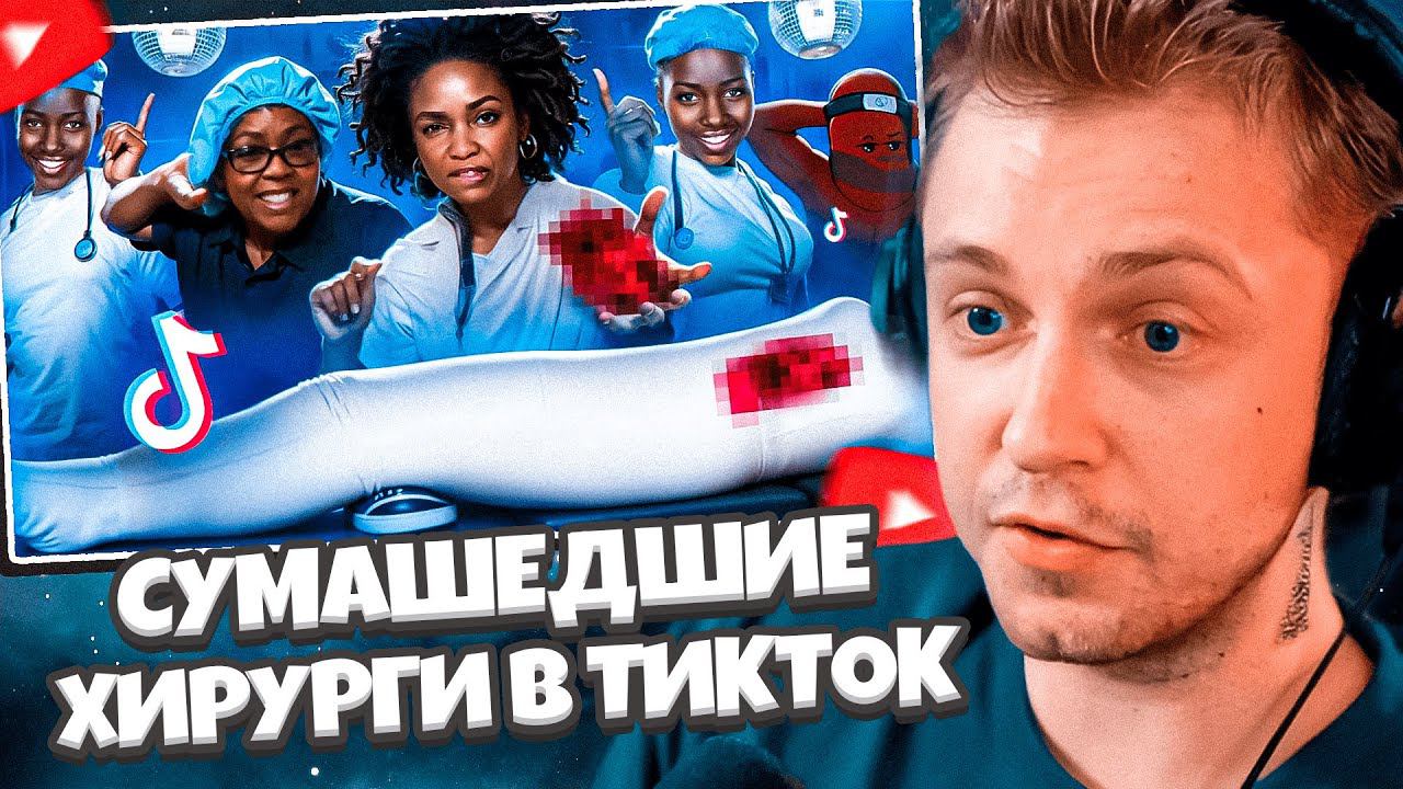 СТИНТ СМОТРИТ: ХИРУРГ ИСПОЛЬЗОВАЛ ОРГАНЫ ПАЦИЕНТОВ ДЛЯ ТРЕНДОВ В ТИК ТОК // BVS