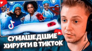 СТИНТ СМОТРИТ: ХИРУРГ ИСПОЛЬЗОВАЛ ОРГАНЫ ПАЦИЕНТОВ ДЛЯ ТРЕНДОВ В ТИК ТОК // BVS