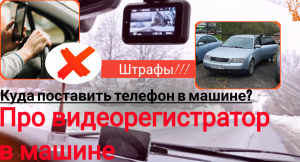 Нужен ли видеорегистратор в машине? телефон, штрафы, радар-детектор