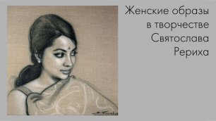 Женские образы в творчестве Святослава Рериха