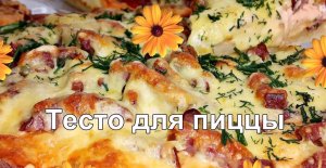 тесто для пиццы.mp4