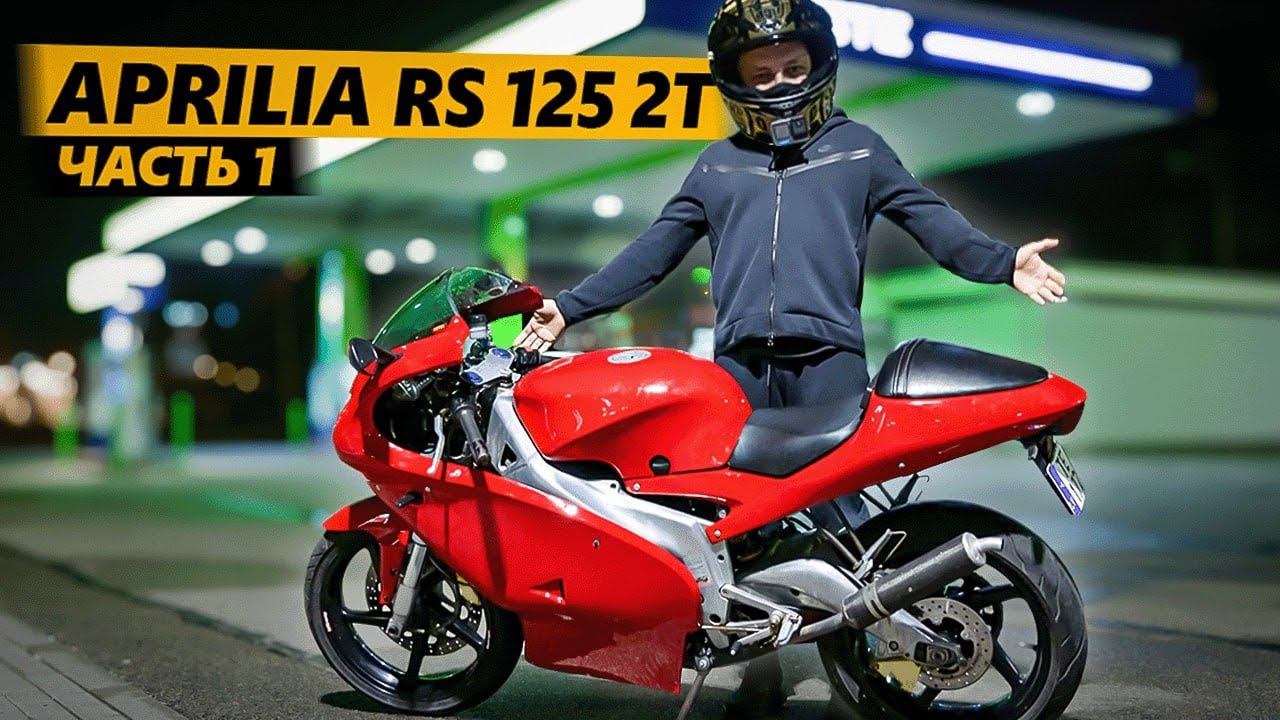 Личинка демона 1 / Покупка Aprilia RS 125