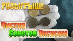 Чистка Советских Монет Уксусом | Розыгрыш!!!