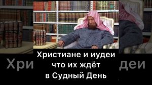 Христиане и иудеи, что их ждёт в Судный День