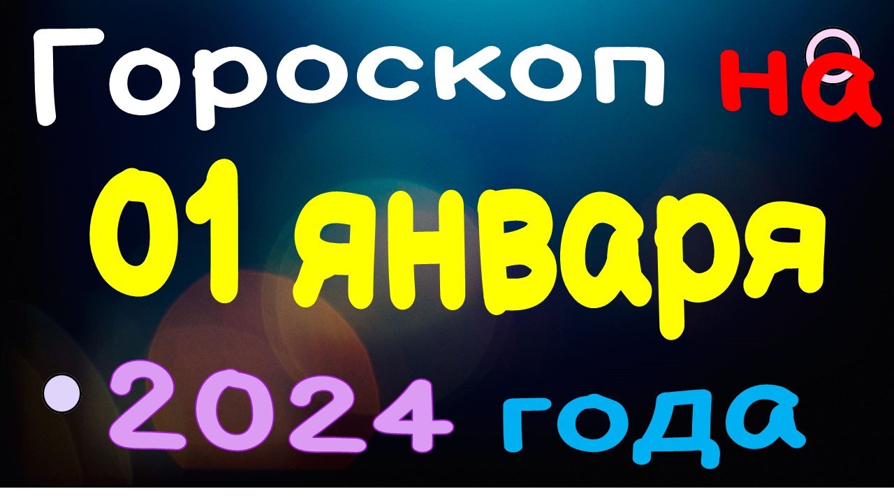 Гороскоп на 01 января 2024 года для каждого знака зодиака