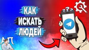 Как искать людей в Телеграмме?