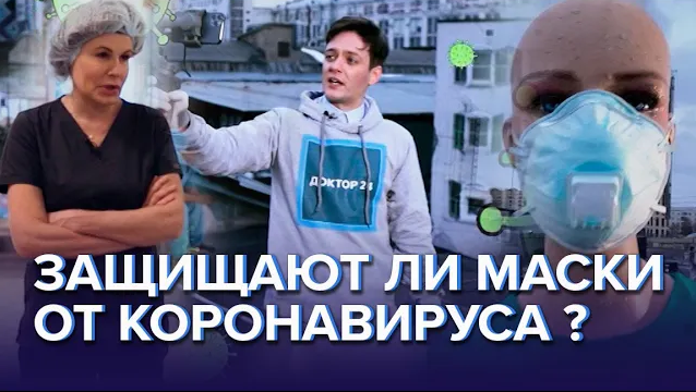 Защищают ли маски от коронавируса? | COVID-19 - Доктор 24