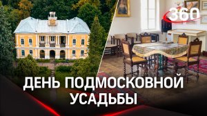 Отмечаем День подмосковной усадьбы в гостях у Якова Брюса