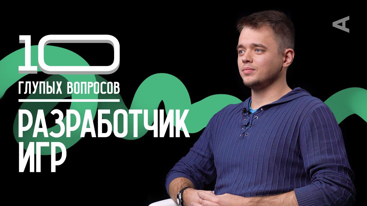 10 глупых вопросов РАЗРАБОТЧИКУ ИГР