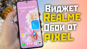 Виджет на REALME и Oppo от Oneplus + супер обои от Pixel