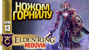 РЕДУВИЯ ПРОТИВ РЫЦАРЯ ГОРНИЛА! Elden Ring Reduvia #13