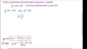 Уравнения касательной и нормали к кривой