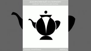 Декоративный натюрморт и основы композиции