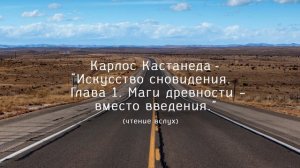 2/14 Карлос Кастанеда - Искусство Сновидения (Игорь Braun)