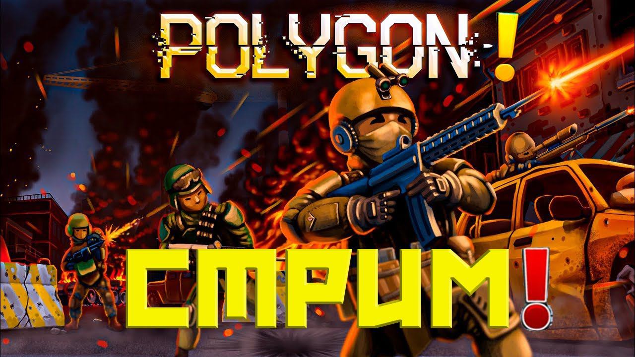 POLYGON СТРИМ! ПОЛИГОН ЛУЧШИЙ БЕСПЛАТНЫЙ ШУТЕР 2024 ГОДА! ЖДЁМ РЕЛИЗ ИГРЫ!