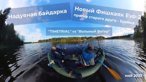Фишкаяк Evo-2 vs Ермак + боковой транец + электромотор | Надувные байдарки | май 2023