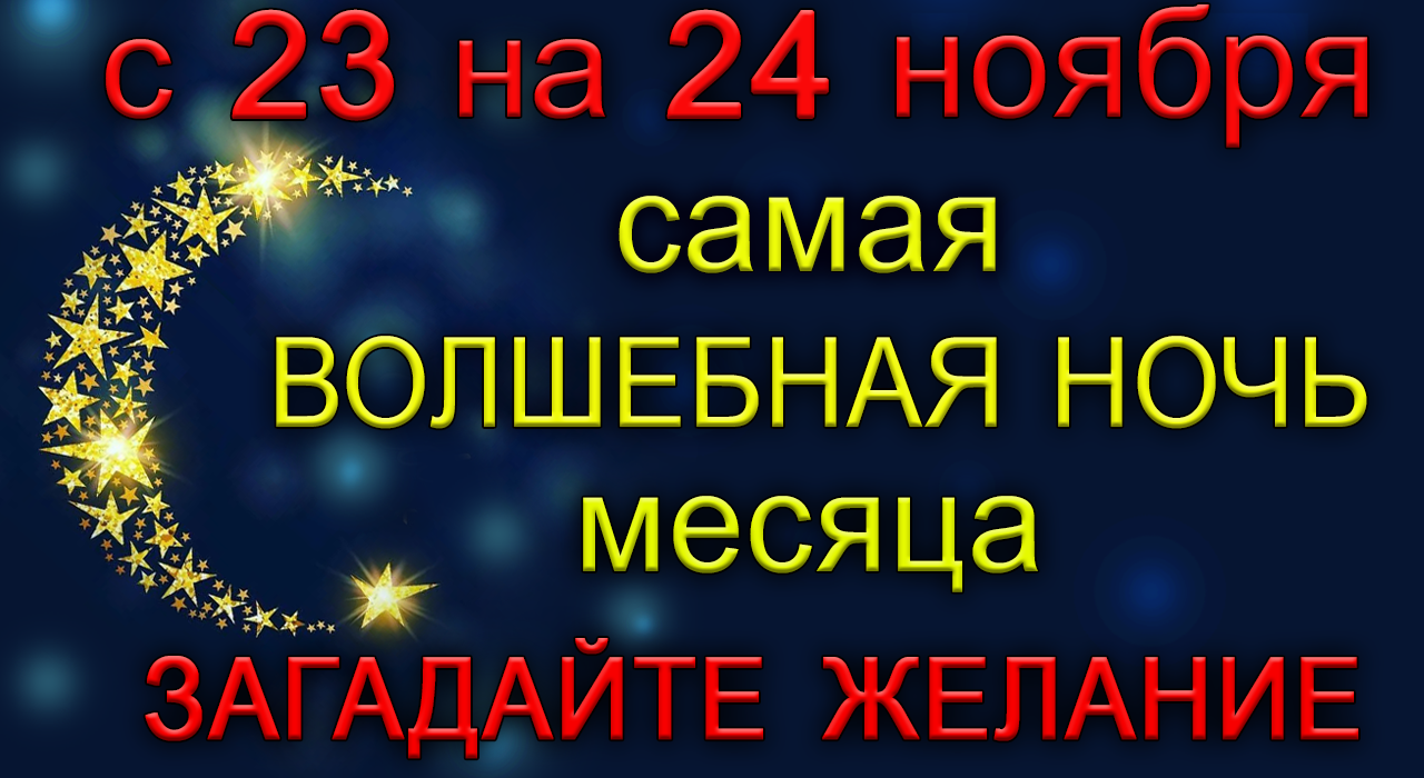 С 23 на 24 ноября Самая Волшебная Ночь месяца. ЗАГАДАЙТЕ ЖЕЛАНИЕ. *Эзотерика Для Тебя*