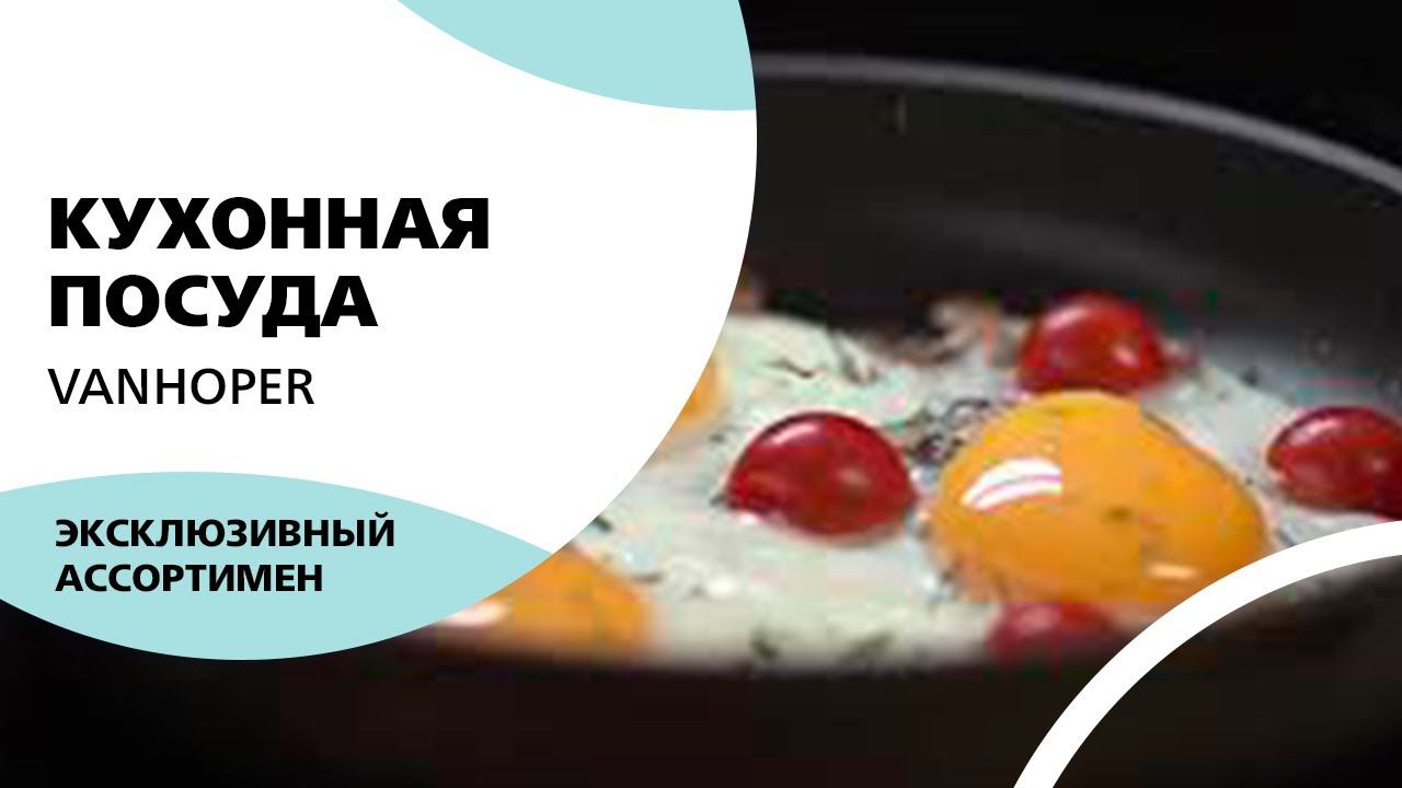 Кухонная посуда Vanhopper смотреть онлайн