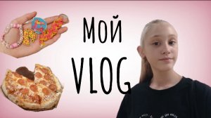Мой VLOG:Поход на день пиццы в пиццерию Додо 🍕🦤