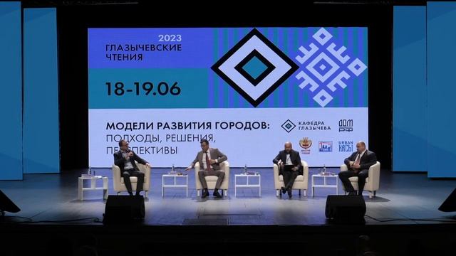 Открытие конференции «Глазычевские Чтения-2023» смотреть онлайн