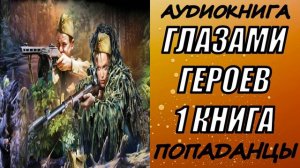 АУДИОКНИГА. ПОПАДАНЦЫ "ГЛАЗАМИ ГЕРОЕВ" 1 КНИГА