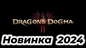 Skyrim - Нервно Курит в Сторонке Грядёт Dragon's Dogma 2