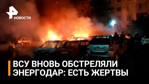 ВСУ обстреляли жилые районы Энергодара: сильно повреждены 15 машин, есть раненые / РЕН Новости