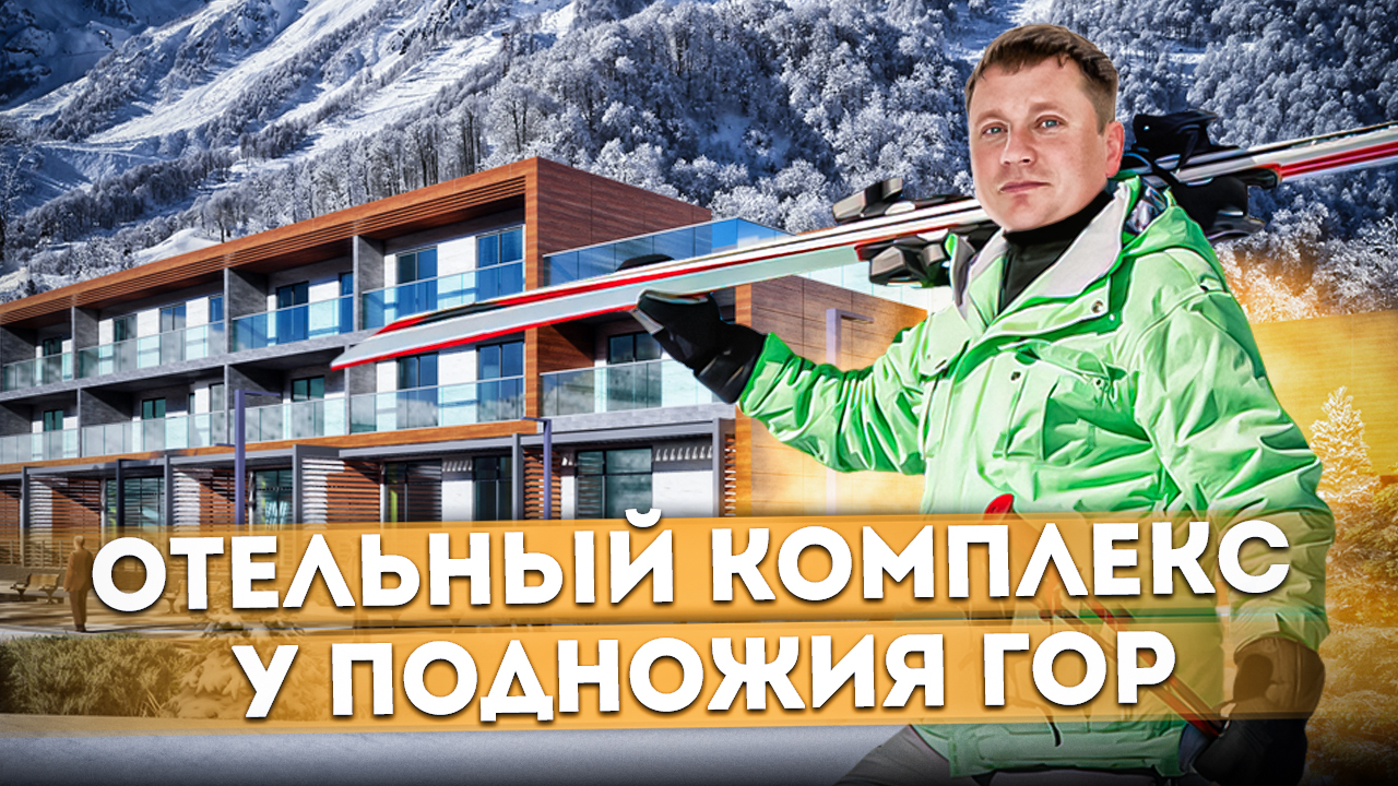 Роскошные апартаменты у подножия гор Красной Поляны АК "Сан Пик (Sun Peak)" #СОЧИЮДВ | Апартаменты