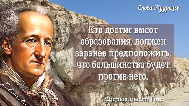 СЛОВА НА ВЕС ЗОЛОТА! Мудрые мысли Гёте, которые поражают своей глубиной мышления. смотреть онлайн
