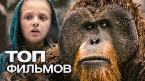 ТОП-10 ЛУЧШИХ ФАНТАСТИЧЕСКИХ ФИЛЬМОВ (2017).