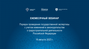 Порядок проведения гос. экспертизы с учетом изменений в градостроительном законодательстве 16.08.23