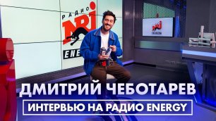 Дмитрий Чеботарев: про популярность сериала "Вампиры средней полосы" и выступление Swanky Tunes