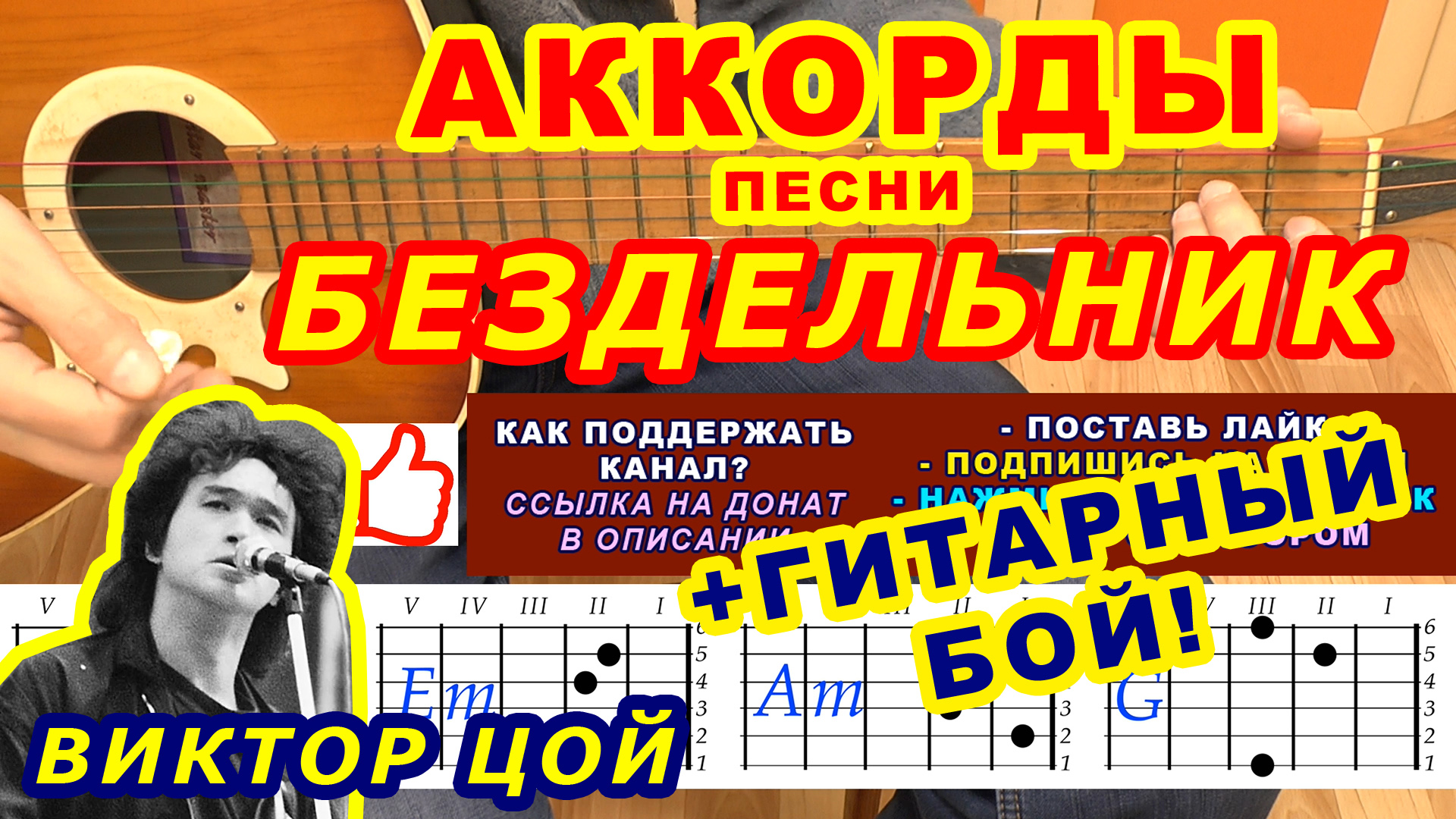 Бездельник Аккорды ? Виктор Цой Группа Кино ♪ Разбор песни на гитаре ♫ Гитарный Бой для начинающих