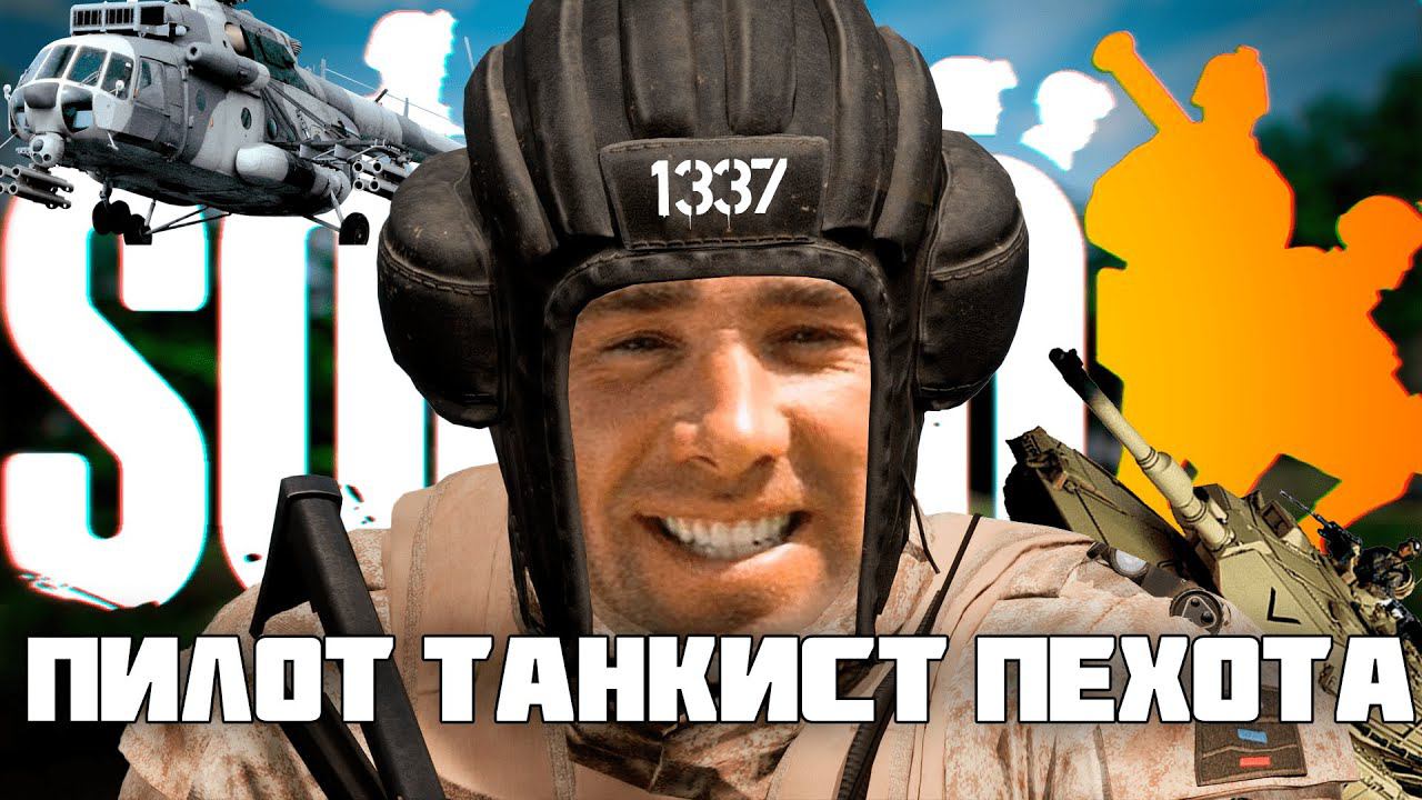 Вертолеты, танки и пехтура в Squad