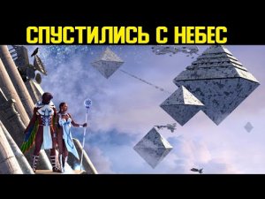 ✅ Цари пришли с небес и правили Древним государством