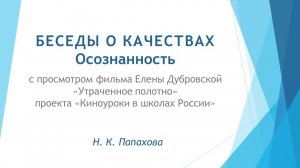 Беседы о качествах  Осознанность