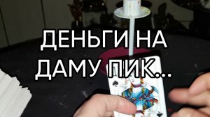 ДЕНЬГИ НА ДАМУ ПИК....ДЛЯ ВСЕХ..