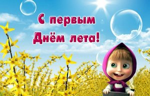 С первым Днем Лета и с Днем Защиты Детей!