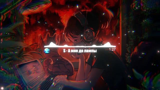 S - А мне до лампы все твои траблы смотреть онлайн