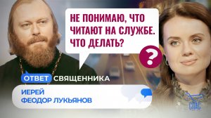 НЕ ПОНИМАЮ, ЧТО ЧИТАЮТ НА СЛУЖБЕ. ЧТО ДЕЛАТЬ? / ОТВЕТ СВЯЩЕННИКА