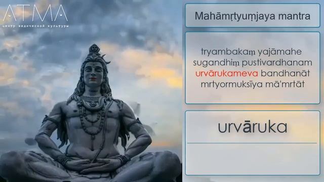Перевод Mahamrtyumjaya mantra. Великая мантра Шивы. смотреть онлайн